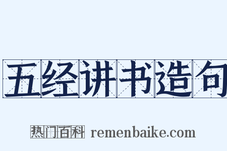 五经讲书造句是什么意思的图片